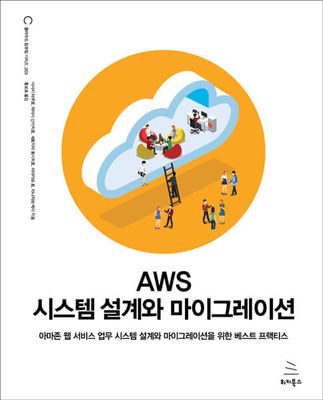 AWS 시스템 설계와 마이그레이션