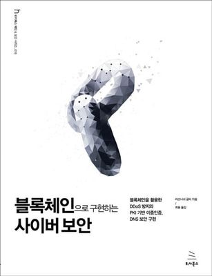 블록체인으로 구현하는 사이버 보안
