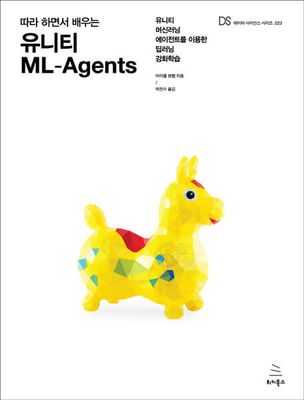 따라 하면서 배우는 유니티 ML-Agents