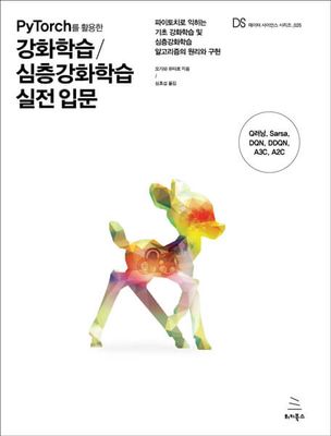 PyTorch를 활용한 강화학습/심층강화학습 실전 입문