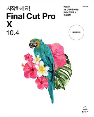 시작하세요! Final Cut Pro X 10.4 (개정증보판)
