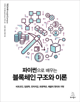 파이썬으로 배우는 블록체인 구조와 이론