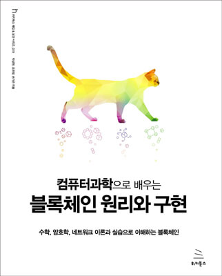 컴퓨터과학으로 배우는 블록체인 원리와 구현