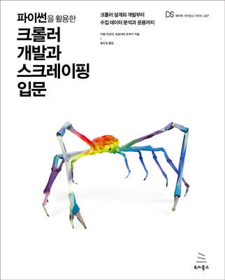 파이썬을 활용한 크롤러 개발과 스크레이핑 입문
