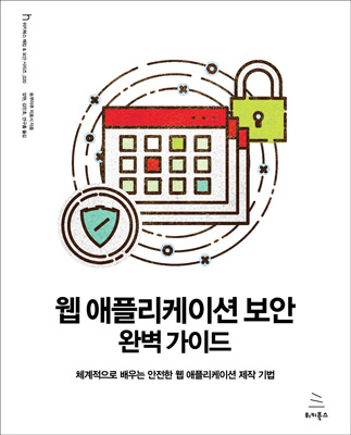 웹 애플리케이션 보안 완벽 가이드