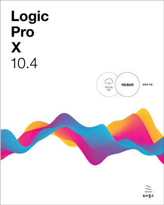 Logic Pro X 10.4 개정증보판