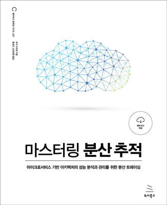 마스터링 분산 추적