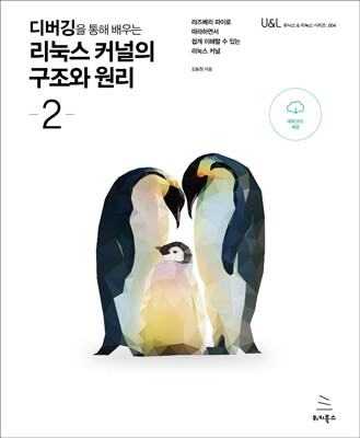 디버깅을 통해 배우는 리눅스 커널의 구조와 원리 -2-