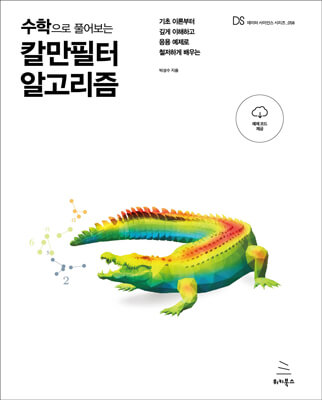 수학으로 풀어보는 칼만 필터 알고리즘