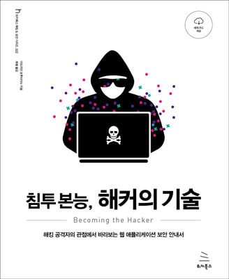 침투 본능, 해커의 기술