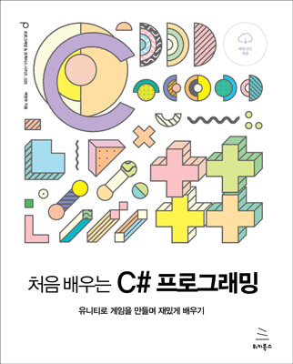 처음 배우는 C# 프로그래밍