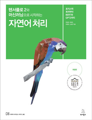텐서플로 2와 머신러닝으로 시작하는 자연어 처리 (개정판)