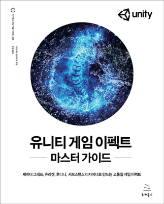 유니티 게임 이펙트 마스터 가이드