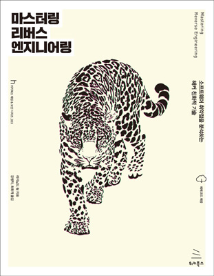 마스터링 리버스 엔지니어링