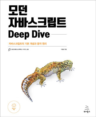 모던 자바스크립트 Deep Dive (ebook)