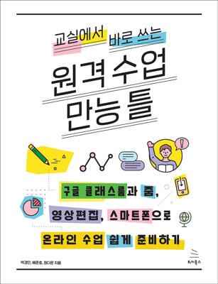 교실에서 바로 쓰는 원격 수업 만능 틀