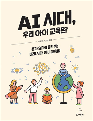 AI 시대, 우리 아이 교육은?