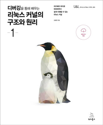 디버깅을 통해 배우는 리눅스 커널의 구조와 원리 -1- (ebook)