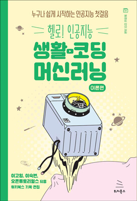 생활코딩 머신러닝 이론편 