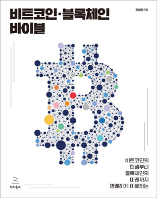 비트코인·블록체인 바이블