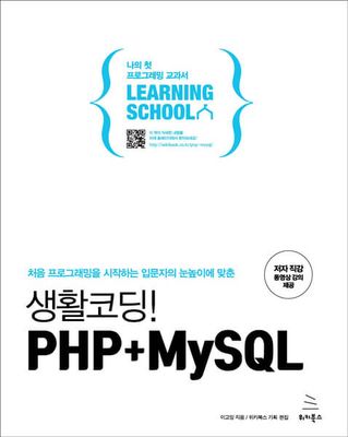 생활코딩! PHP + MySQL (ebook)