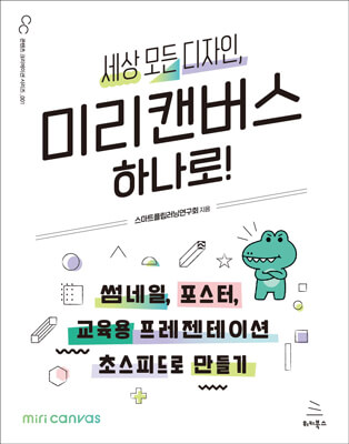세상 모든 디자인, 미리캔버스 하나로!