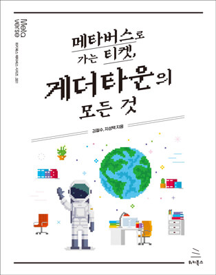 메타버스로 가는 티켓, 게더타운의 모든 것