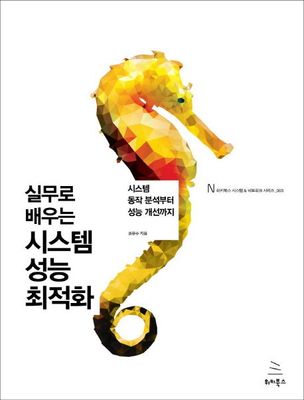 실무로 배우는 시스템 성능 최적화 (ebook)