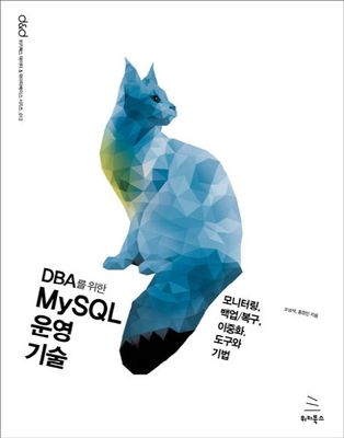 DBA를 위한 MySQL 운영 기술 (ebook)