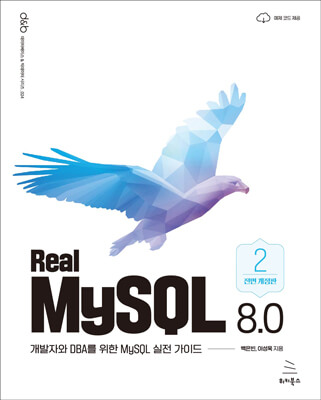 Real MySQL 8.0 [2권] (ebook)