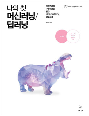 나의 첫 머신러닝/딥러닝(개정판) (ebook)