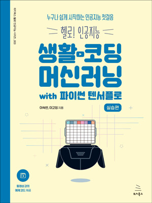 생활코딩 머신러닝 with 파이썬 텐서플로(실습편) (ebook)