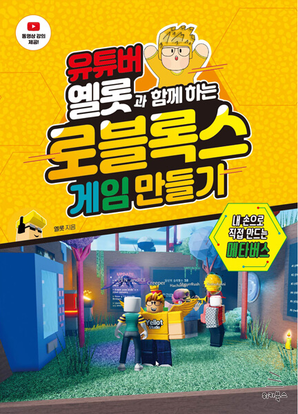 유튜버 옐롯과 함께 하는 로블록스 게임 만들기
