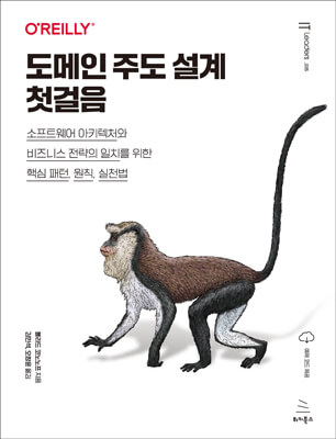 도메인 주도 설계 첫걸음