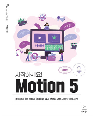 시작하세요! Motion 5 (개정판)