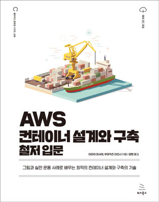 AWS 컨테이너 설계와 구축 철저 입문