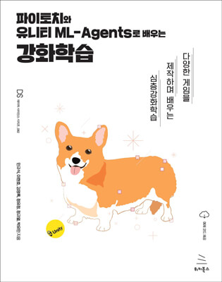 파이토치와 유니티 ML-Agents로 배우는 강화학습