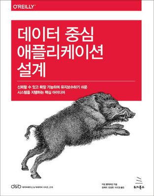 데이터 중심 애플리케이션 설계 (ebook)