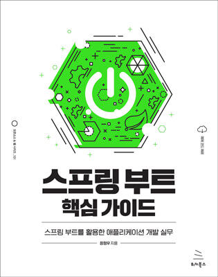 스프링 부트 핵심 가이드 (ebook)