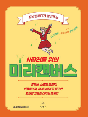 상냥한주디가 알려주는 N잡러를 위한 미리캔버스 (ebook)