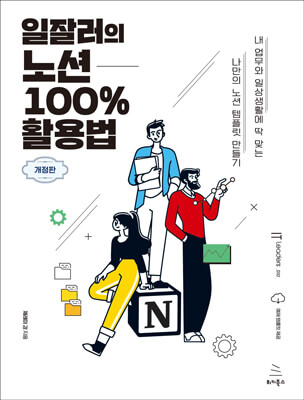 일잘러의 노션 100% 활용법 (개정판)
