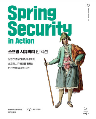 스프링 시큐리티 인 액션 (ebook)