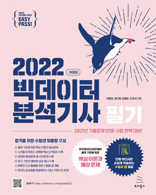 이지패스 2022 빅데이터분석기사 필기 (수험서 앱 제공) (ebook)