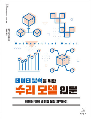 데이터 분석을 위한 수리 모델 입문 (ebook)