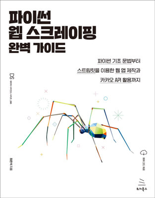 파이썬 웹 스크레이핑 완벽 가이드 (ebook)