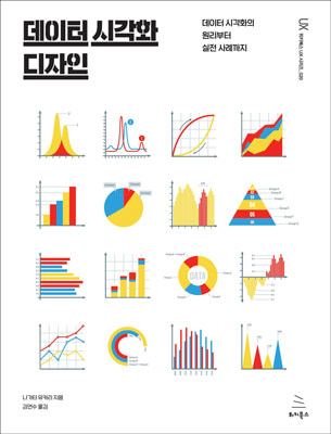 데이터 시각화 디자인 (ebook)
