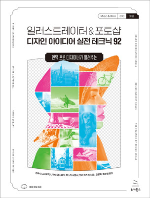 일러스트레이터 & 포토샵 디자인 아이디어 실전 테크닉 92 (ebook)