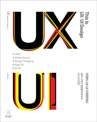 이것이 UX/UI 디자인이다 (ebook)