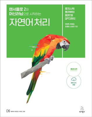 텐서플로 2와 머신러닝으로 시작하는 자연어 처리 (개정2판) (ebook)