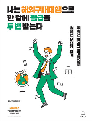 나는 해외구매대행으로 한 달에 월급을 두 번 받는다 (ebook)
